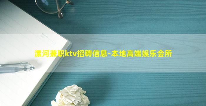 漯河兼职ktv招聘信息-本地高端娱乐会所