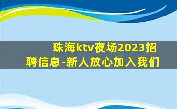 珠海ktv夜场2023招聘信息-新人放心加入我们